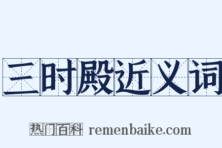 三时殿近义词是什么意思的图片